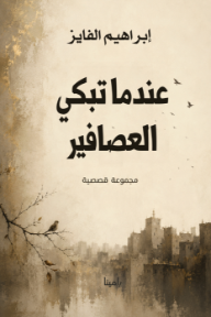 عندما تبكي العصافير