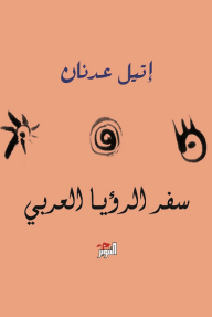 سفر الرؤيا العربي - إيتل عدنان