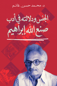 ‎الجنس ودلالته في أدب صنع الله إبراهيم