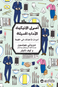 أصول الاتيكيت الآداب الحديثة : أدوات تأخذك إلى القمة | ‎Modern Manners‎