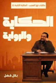 الحكاية والرواية: حكايات لها العجب - الحكاية الثانية - الجزء الأول