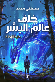 خلف عالم البشر : بداية الرحلة - مصطفى محمد