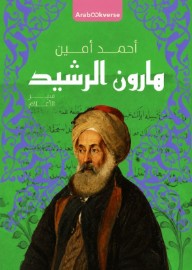 غلاف كتاب هارون الرشيد: أحمد أمين للكاتب أحمد أمين من إصدار دار أرابوكڤيرس Arabookverse