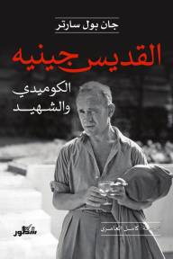 القديس جينيه : الكوميدي والشهيد