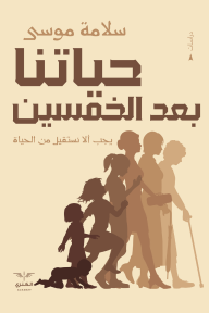 حياتنا بعد الخمسين : يجب ألا نستقيل من الحياة