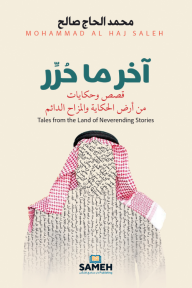 آخر ما حرر - قصص وحكايات من أرض الحكاية والمزاح الدائم