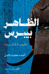 الظاهر بيبرس : قصة قائد