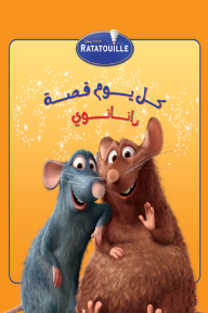 كل يوم قصة ــ راتاتوي