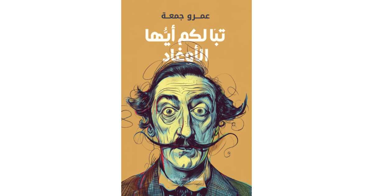 كتاب تباً لكم أيها الأوغاد لعمرو جمعة - رحلة في الأدب الساخر | أبجد