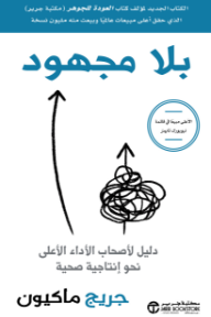 بلا مجهود: دليل لأصحاب الأداء الأعلى نحو إنتاجية صحية | Effortless