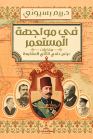 في مواجهة المستعمر: مذكرات عباس حلمي الثاني المفقودة