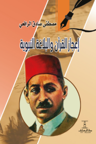 إعجاز القران والبلاغة النبوية