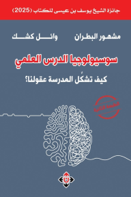 سوسيولوجيا الدرس العلمي : كيف تُشكل المدرسة عقولنا؟