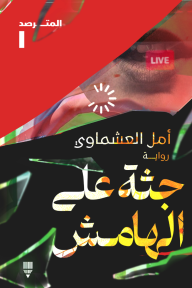 المشاهدات ترتفع.. والخطر يقترب!