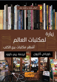زيارة لمكتبات العالم أشهر مكتبات بيع الكتب - خورخي كاريون, ريم داوود