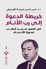 خريطة الدعوة إلى رب الأنام في تفسير سيد قطب لسورة الأنعام