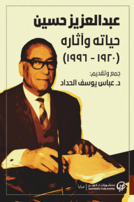 عبدالعزيز حسين : حياته وآثاره (1920-1996) - عباس يوسف الحداد