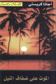 الموت على ضفاف النيل |  Death on the Nile - أجاثا كريستي