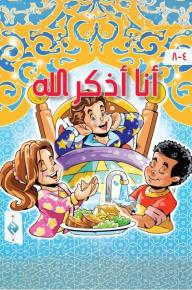 أنا أذكر الله