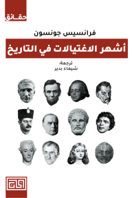 أشهر الاغتيالات في التاريخ - فرانسيس جونسون, شيماء بدير