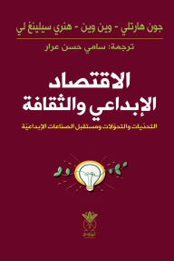‎الاقتصاد الإبداعي والثقافة