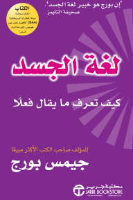 لغة الجسد: كيف تعرف ما يقال فعلاً | Body Language: How To Know What's Really being said