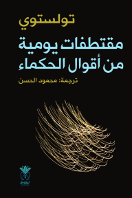 مقتطفات يومية من أقوال الحكماء