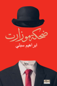 ضحكة موزارت