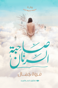 صاحبة الرنان