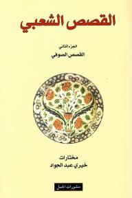 القصص الشعبي - الجزء الثاني القصص الصوفي