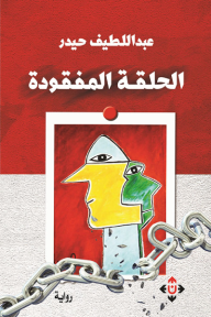 الحلقة المفقودة