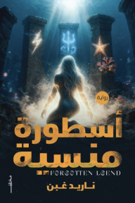 غلاف كتاب أسطورة منسية للكاتب ناريد غبن من إصدار دار مختلف للنشر والتوزيع
