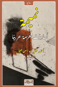 نميمة : أحاديث محرمة عربيًا