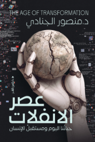 عصر الانفلات: حياتنا اليوم ومستقبل الإنسان - منصور الجنادي