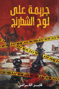 جريمة على لوح الشطرنج