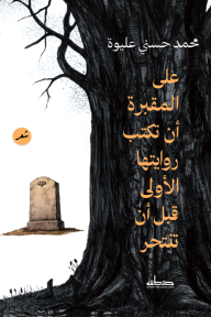 على المقبرة أن تكتب روايتها الأولى قبل أن تنتحر