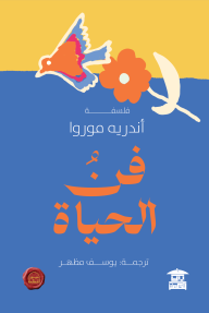 فن الحياة