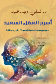 أسرار العقل السعيد - كيف يمكن لعلم النفس أن يغير حياتك؟