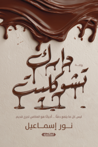 دارك تشوكليت