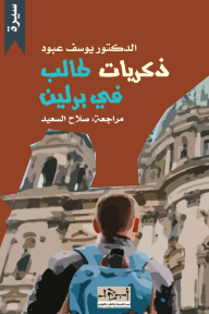 ذكريات طالب في برلين - يوسف عبود, صلاح السعيد
