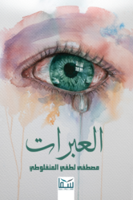 غلاف كتاب العبرات للكاتب مصطفى لطفي المنفلوطي من إصدار دار سما للنشر والتوزيع