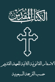 الأسفار القانونية الثانية للعهد القديم حسب الترجمة السبعينية