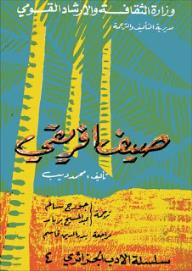 صيف أفريقي - محمد ديب, جورج سالم, عبد المسيح بربار, بدر الدين قاسم