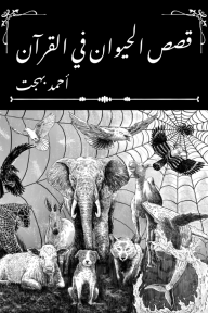 قصص الحيوان في القرآن