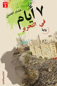 7 أيام في التحرير - هشام الخشن