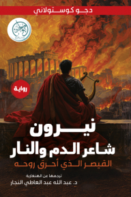 ‎ نيرون: شاعر الدم والنار