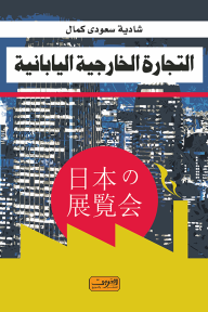 التجارة الخارجية اليابانية - شادية سعودي كمال