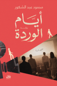 ‎أيام الوردة
