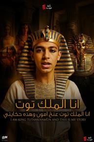أﻧﺎ اﻟﻣﻠك ﺗوت ﻋﻧﺦ آﻣون