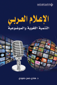 الإعلام العربي ؛ التنمية اللغوية والموضوعية